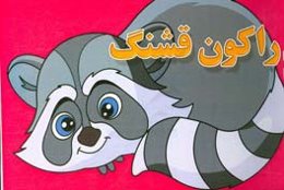 راکون قشنگ