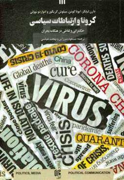 کرونا و ارتباطات سیاسی: حکمرانی و لفاظی در هنگامه بحران