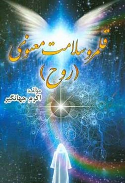 قلمرو سلامت معنوی (روح)