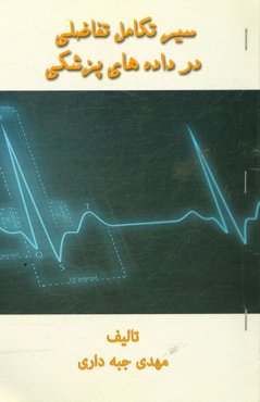 سیر تکاملی تفاضلی در داده‌های پزشکی