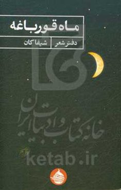 ماه قورباغه