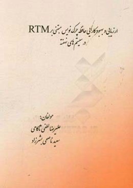 ارزیابی و بهبود کارایی حافظه چرک‌نویس مبتنی بر RTM در سیستم‌های نهفته