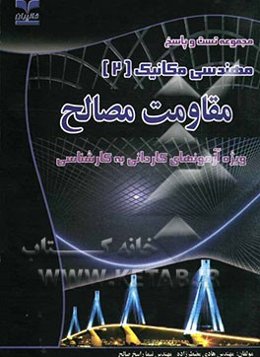 مجموعه تست و پاسخ مهندسی مکانیک (2): مقاومت مصالح (ویژه آزمونهای کاردانی به کارشناسی)
