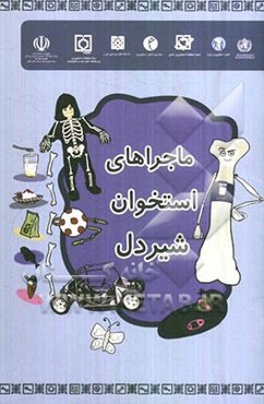 ماجراهای استخوان شیردل