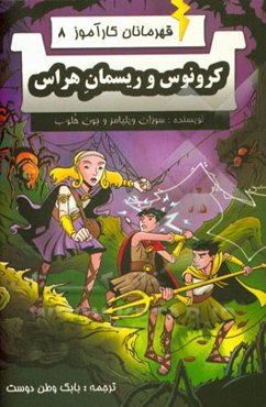 کرونوس و ریسمان هراس