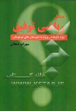 مسایل ریاضی توفیق: ویژه داوطلبان ورود به دبیرستان تیزهوشان