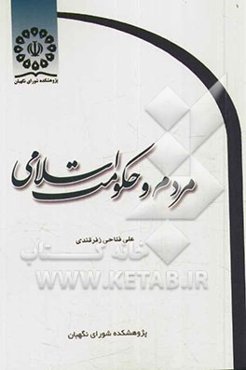 مردم و حکومت اسلامی