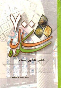 هفتصد سال شکوه عصر طلائی اسلام
