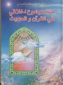 مئه موضوع اخلاقی فی القرآن و الحدیث