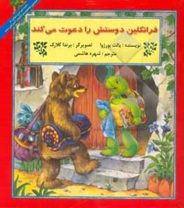 فرانکلین دوستش را دعوت می‌کند