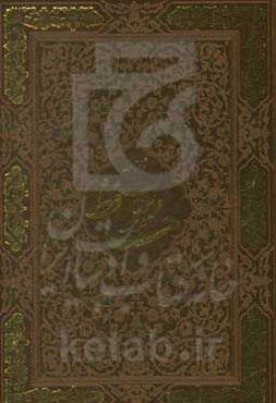 دیوان حافظ همراه با فالنامه کامل