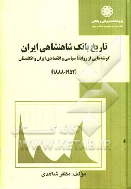 تاریخ بانک شاهنشاهی ایران: گوشه‌هایی از روابط سیاسی و اقتصادی ایران و انگلستان (1952 - 1888)