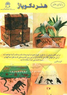 دنیای هنر دکوپاژ