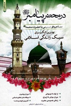 در محضر پیامبر: مصاحبه‌ای صمیمی با حضرت محمد (ص)