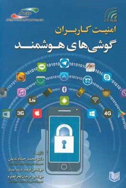 امنیت کاربران گوشی‌های هوشمند