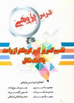 درس‌پژوهی: تقسیم کسر بر کسر کوچکتر از واحد با کمک شکل