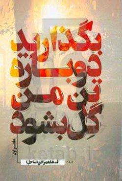 بگذارید دوباره تن من گل بشود