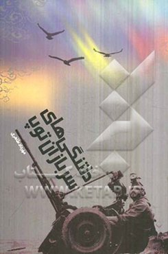 دلتنگی های سربازان توپ: مجموعه داستان