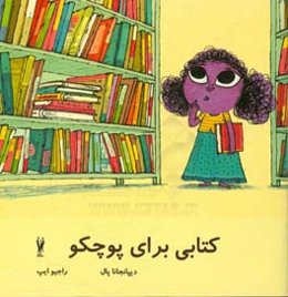 کتابی برای پوچکو
