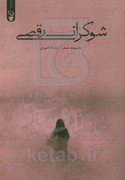 شوکران رقصی