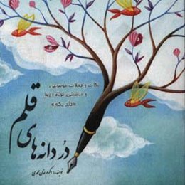 دردانه‌های قلم "نکات و جملات موضوعی و مناسبتی کوتاه و زیبا"