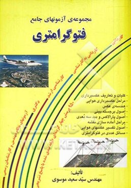 مجموعه آزمونهای جامع فتوگرامتری (Photogrametry)