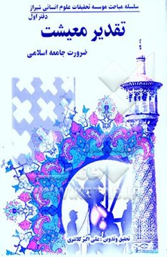 تقدیر معیشت: ضرورت جامعه اسلامی