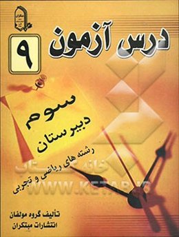 درس‌آزمون (9) سال سوم دبیرستان (ریاضی و تجربی)