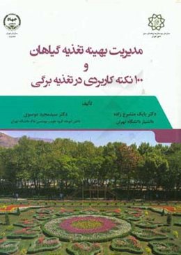 مدیریت بهینه تغذیه گیاهان و 100 نکته کاربردی در تغذیه برگی