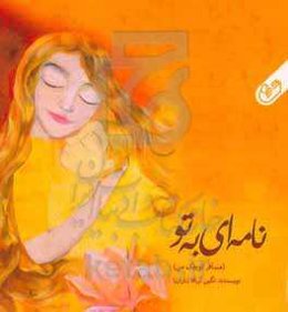 نامه‌ای به تو (مسافر کوچک من)