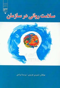 سلامت روانی در سازمان