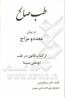 طب صالح در بیان معده و مزاج از کتاب ابوعلی سینا