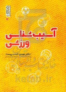 آسیب‌شناسی ورزشی