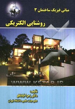 مبانی فیزیک ساختمان 3 (روشنایی الکتریکی)