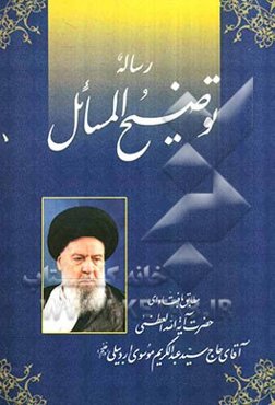 رساله توضیح المسائل مطابق با فتاوای حضرت آیة‌الله العظمی آقای حاج سیدعبدالکریم موسوی اردبیلی (دام‌ظله)