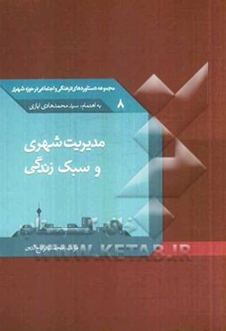 مدیریت شهری و سبک زندگی
