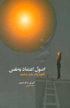 اصول اعتماد به نفس: آنچه زنان باید بدانند