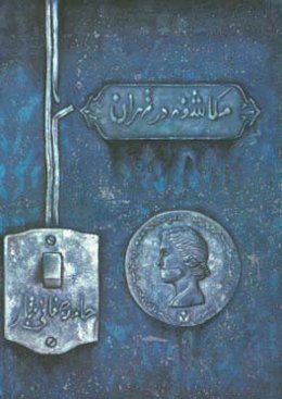 مکاشفه در تهران