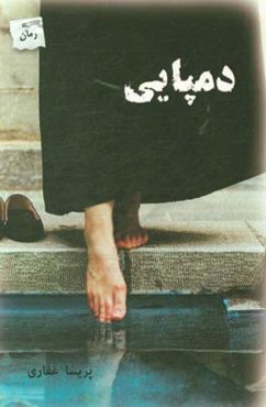 دمپایی