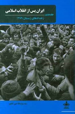 ایران پس از انقلاب اسلامی: رخدادهای زمستان 1359