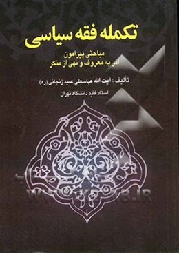 تکمله فقه سیاسی: مباحثی پیرامون امر به معروف و نهی از منکر