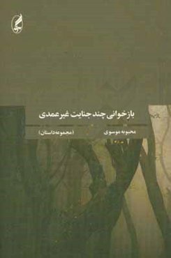 بازخوانی چند جنایت غیرعمدی (مجموعه داستان)