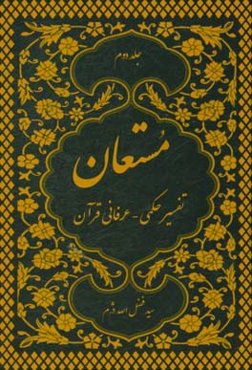 مستعان (تفسیر حکمی - عرفانی قرآن): از آیه 275 سوره مبارکه (بقره) تا آیه 31 سوره مبارکه (نساء)