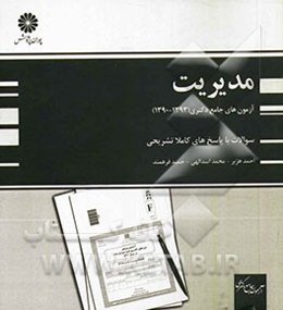 آزمون‌های جامع دکتری مدیریت (90، 91، 92 و 93)