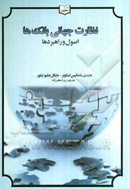 نظارت جهانی بانک‌ها: اصول و راهبردها