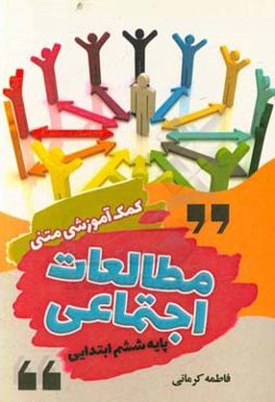 کمک‌آموزشی متنی مطالعات اجتماعی: پایه ششم ابتدایی