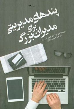 پندهای مدیریتی برای مدیران بزرگ