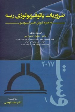 ضروریات پاتوفیزیولوژی ریه به همراه آموزش تفسیر اسپیرومتری