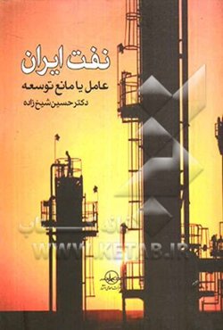 نفت ایران عامل یا مانع توسعه؟