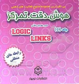 هوش، دقت، تمرکز: رابطه های منطقی همراه با وسیله آموزشی